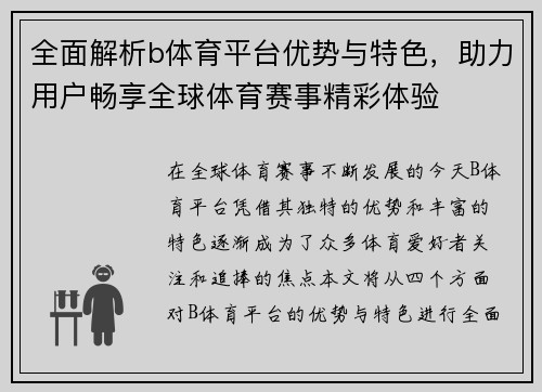 全面解析b体育平台优势与特色，助力用户畅享全球体育赛事精彩体验