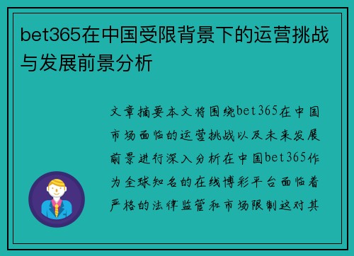 bet365在中国受限背景下的运营挑战与发展前景分析