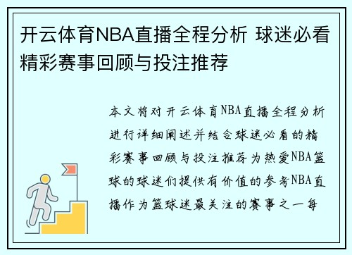 开云体育NBA直播全程分析 球迷必看精彩赛事回顾与投注推荐