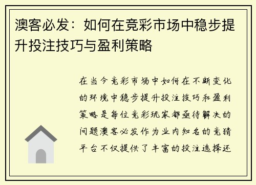 澳客必发：如何在竞彩市场中稳步提升投注技巧与盈利策略