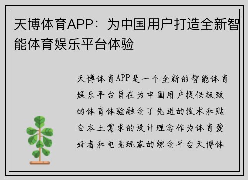 天博体育APP：为中国用户打造全新智能体育娱乐平台体验