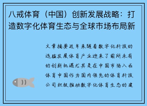 八戒体育（中国）创新发展战略：打造数字化体育生态与全球市场布局新机遇