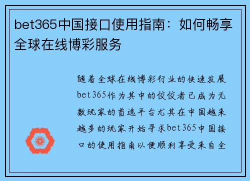 bet365中国接口使用指南：如何畅享全球在线博彩服务