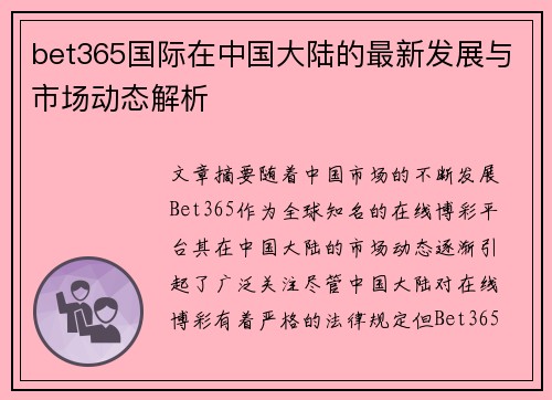 bet365国际在中国大陆的最新发展与市场动态解析