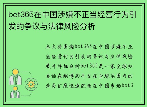 bet365在中国涉嫌不正当经营行为引发的争议与法律风险分析