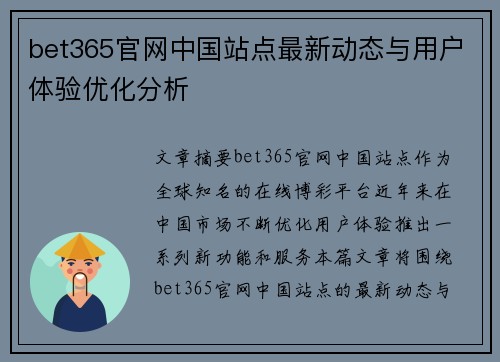 bet365官网中国站点最新动态与用户体验优化分析