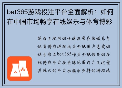 bet365游戏投注平台全面解析：如何在中国市场畅享在线娱乐与体育博彩