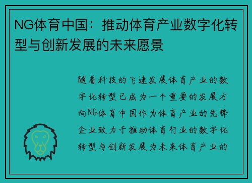 NG体育中国：推动体育产业数字化转型与创新发展的未来愿景