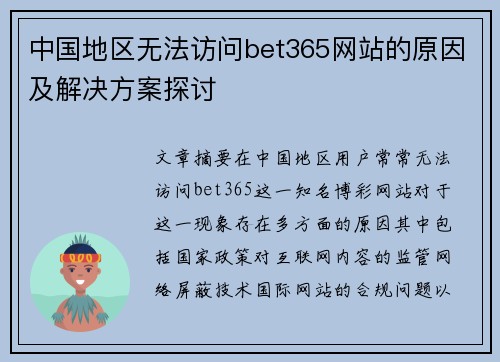 中国地区无法访问bet365网站的原因及解决方案探讨